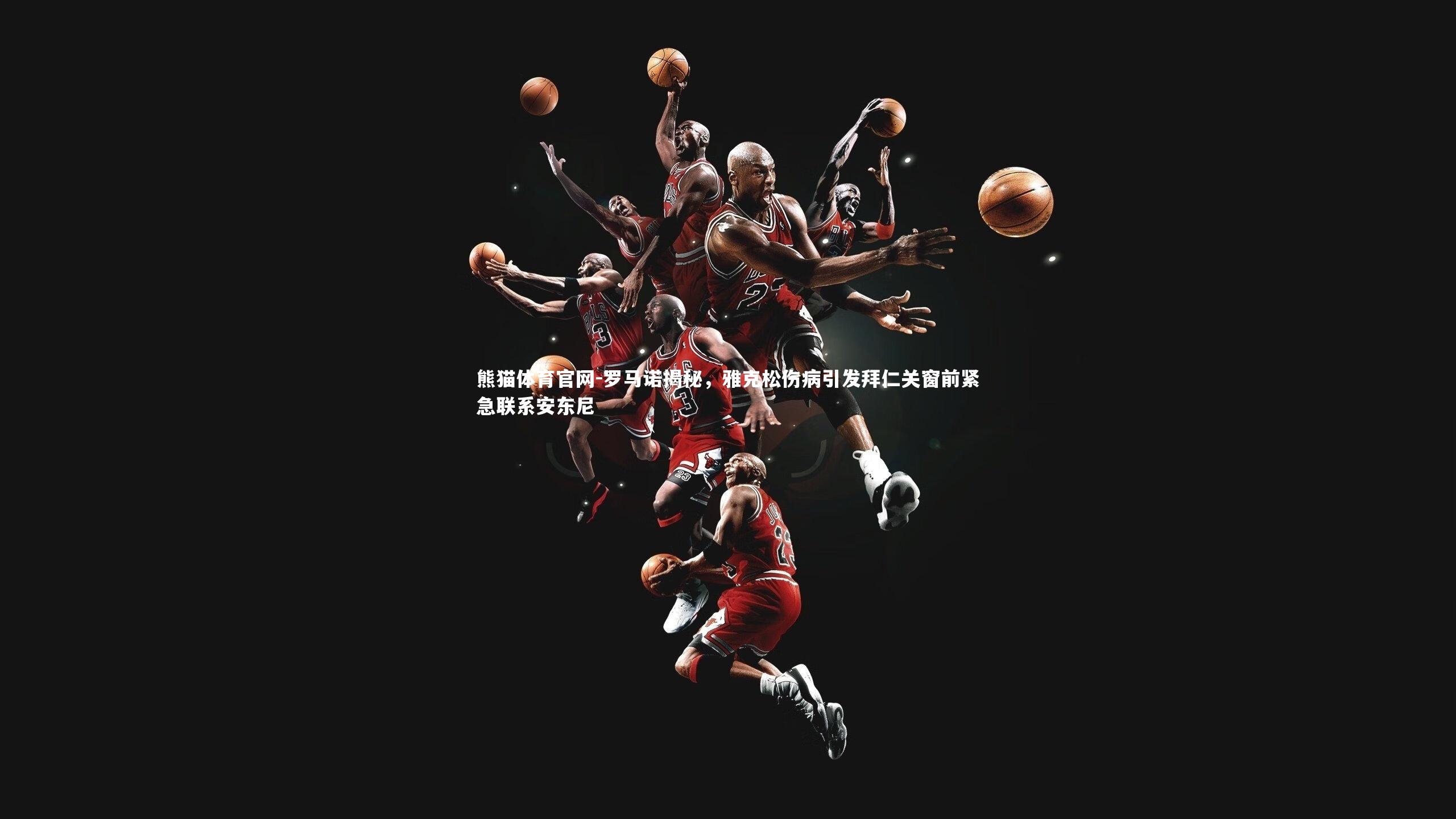 罗马诺揭秘，雅克松伤病引发拜仁关窗前紧急联系安东尼