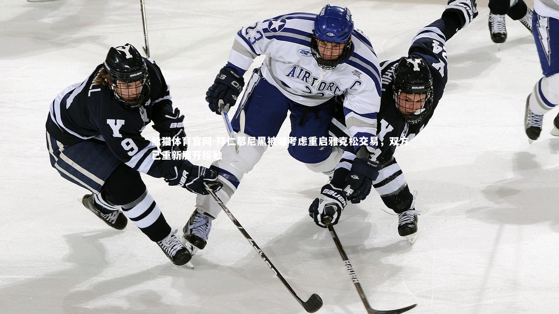 拜仁慕尼黑被曝考虑重启雅克松交易，双方已重新展开接触