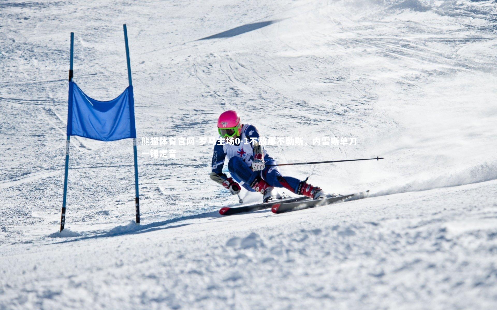 罗马主场0-1不敌那不勒斯，内雷斯单刀一锤定音