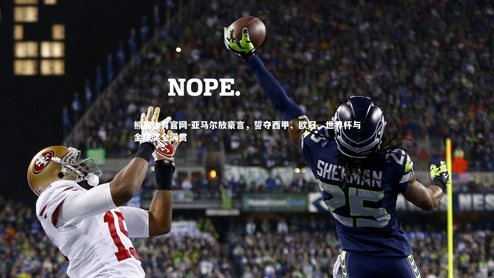 亚马尔放豪言，誓夺西甲、欧冠、世界杯与金球奖全满贯