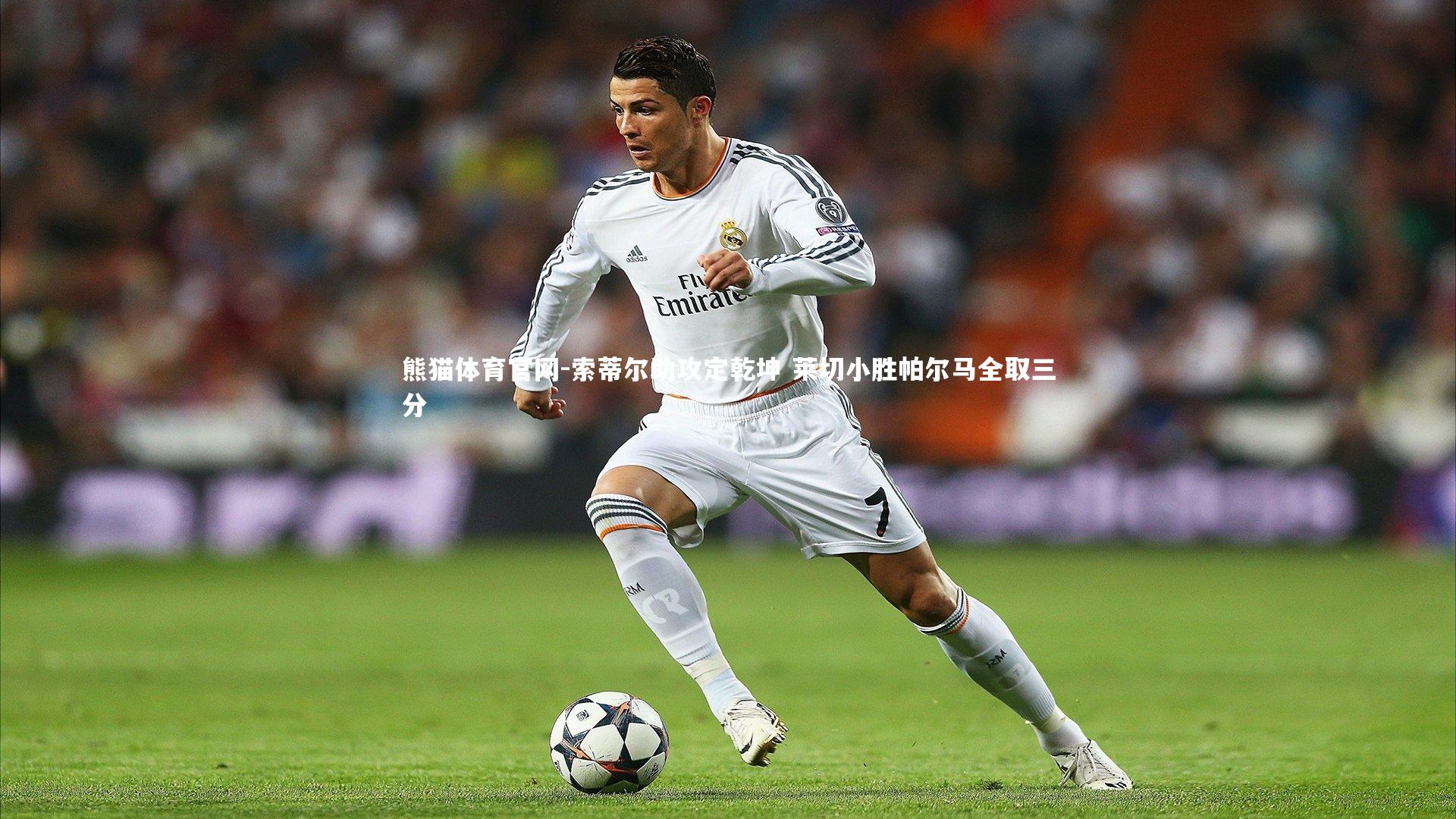 索蒂尔助攻定乾坤 莱切小胜帕尔马全取三分