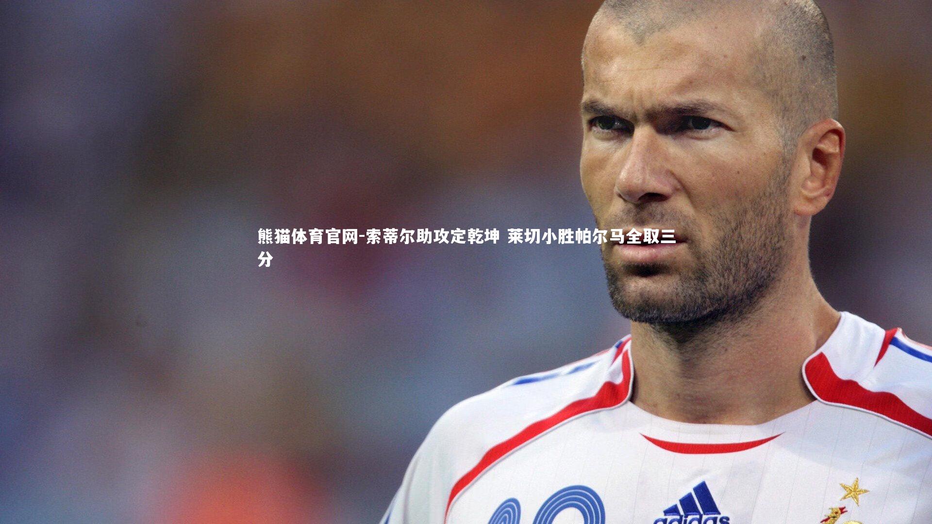 索蒂尔助攻定乾坤 莱切小胜帕尔马全取三分