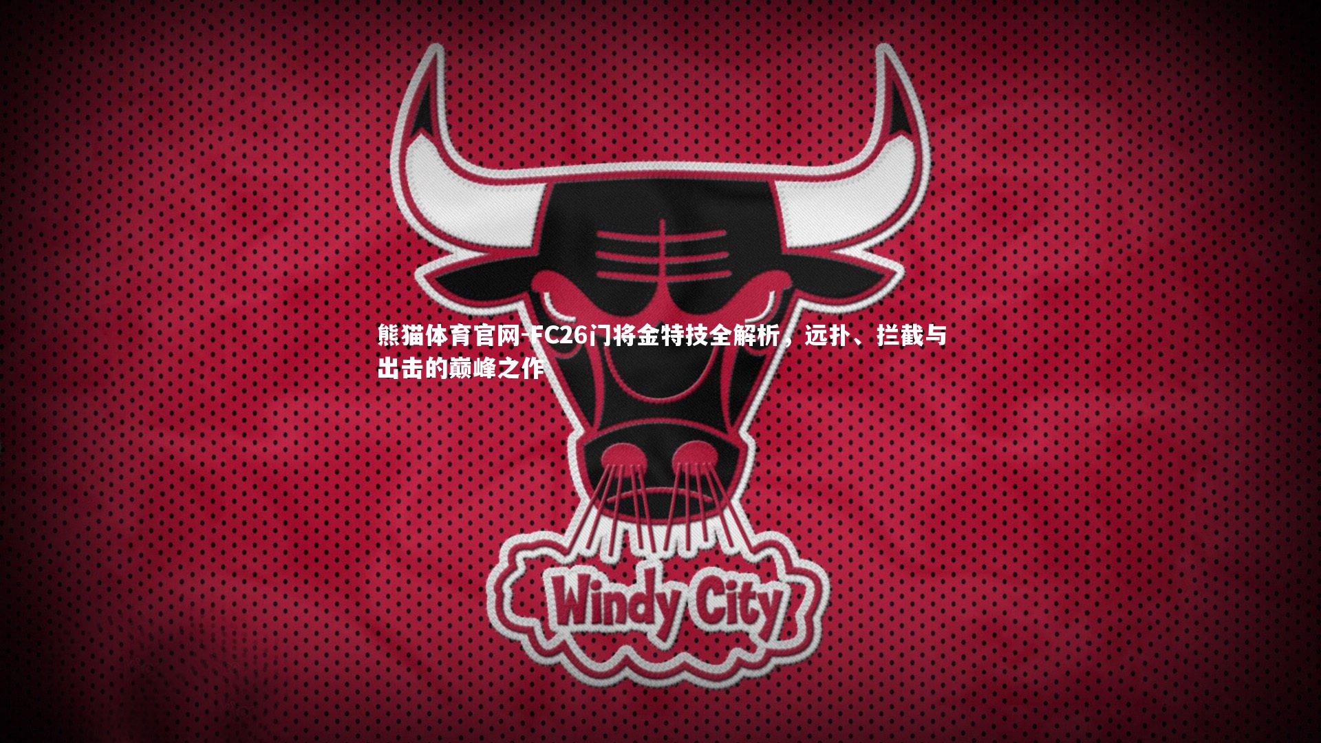 FC26门将金特技全解析，远扑、拦截与出击的巅峰之作