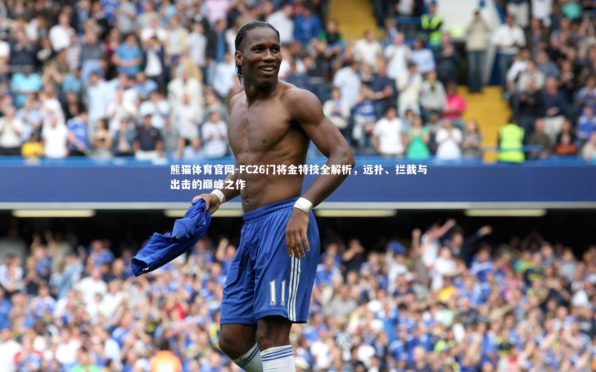 FC26门将金特技全解析，远扑、拦截与出击的巅峰之作