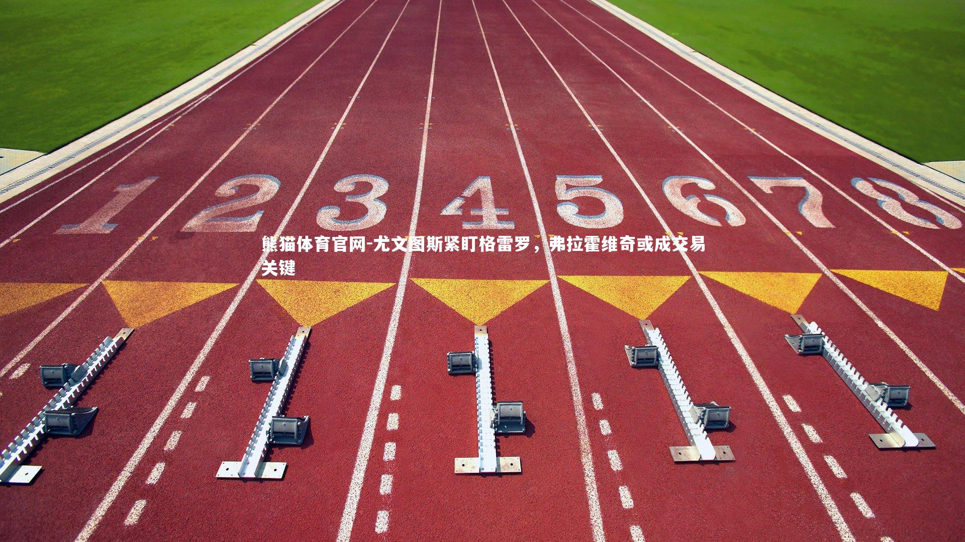 尤文图斯紧盯格雷罗，弗拉霍维奇或成交易关键