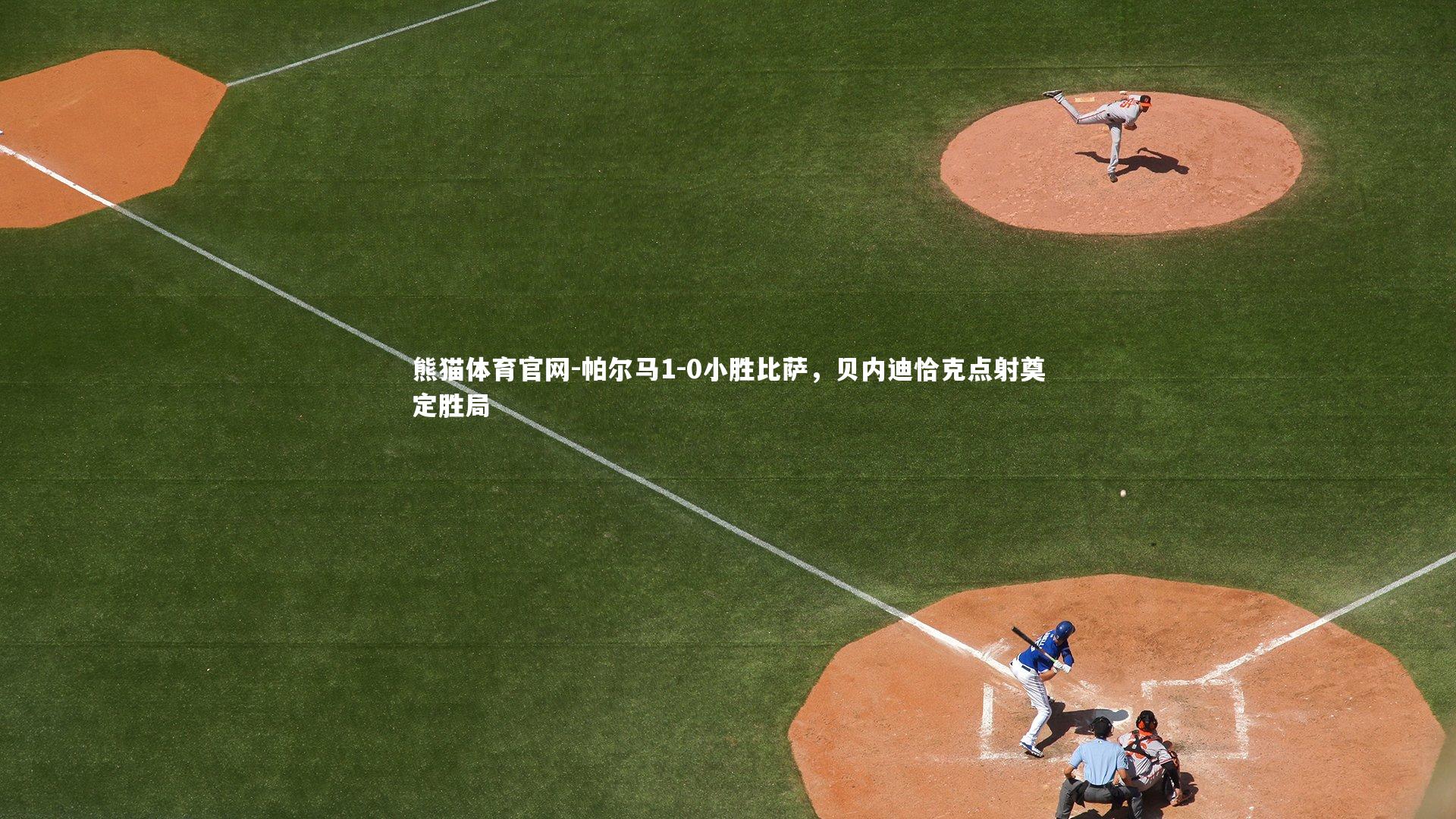 帕尔马1-0小胜比萨，贝内迪恰克点射奠定胜局