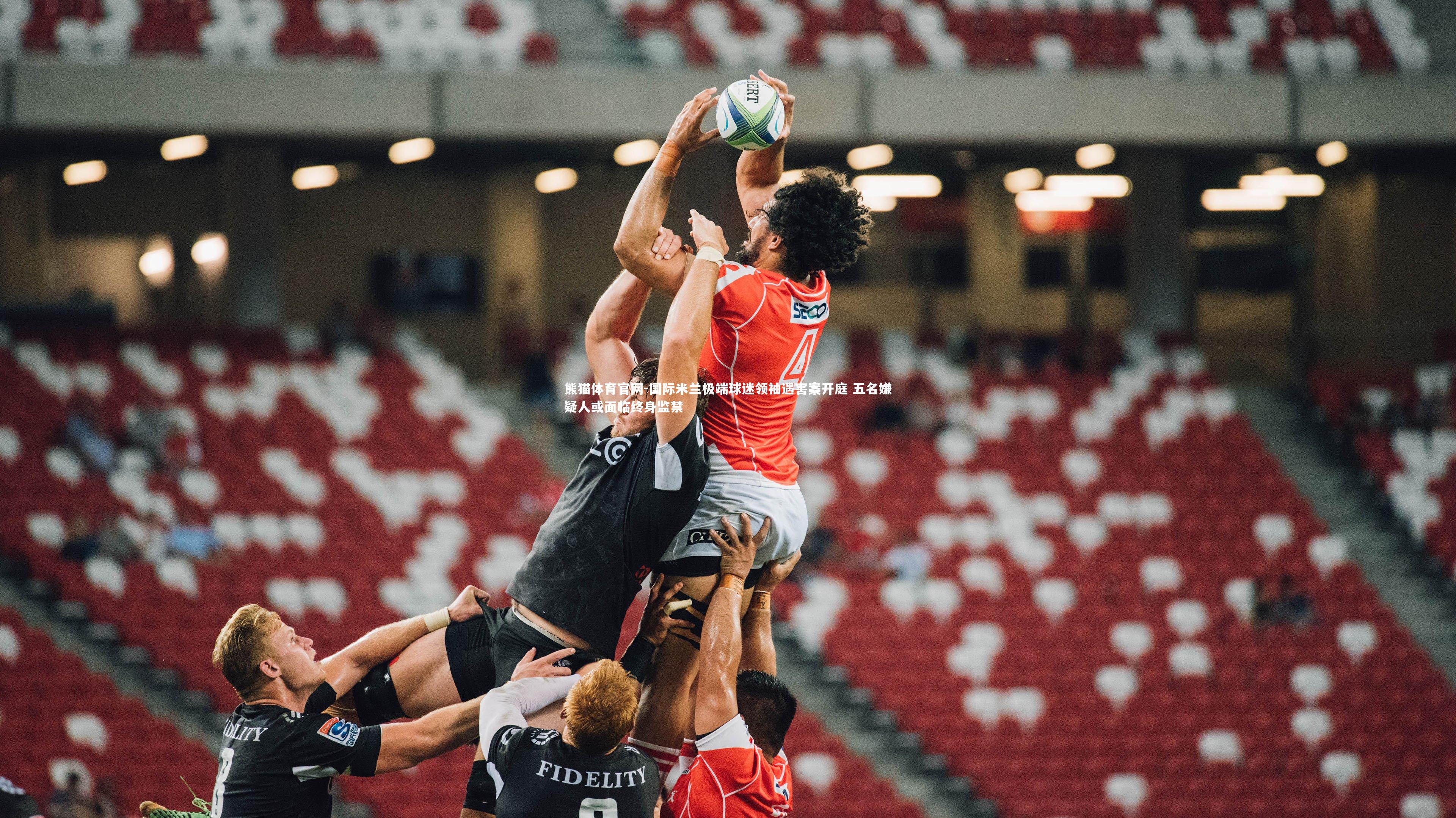 国际米兰极端球迷领袖遇害案开庭 五名嫌疑人或面临终身监禁