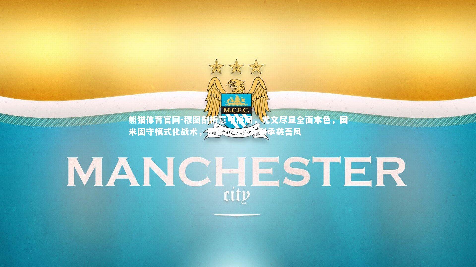 穆图剖析意甲格局，尤文尽显全面本色，国米固守模式化战术，巴雷拉与法乔利承袭吾风