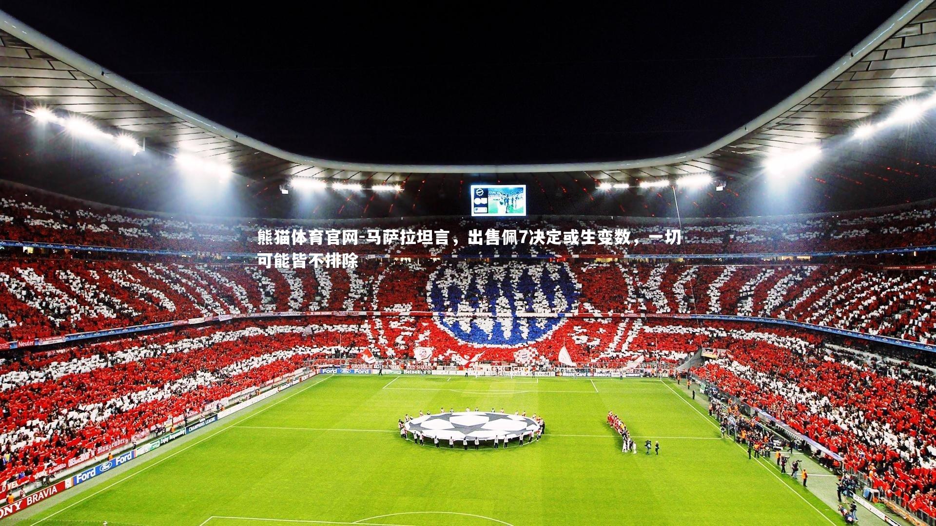 马萨拉坦言，出售佩7决定或生变数，一切可能皆不排除